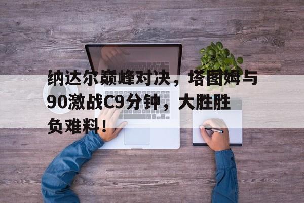 雷速体育- 费德勒纳达尔对决战绩 