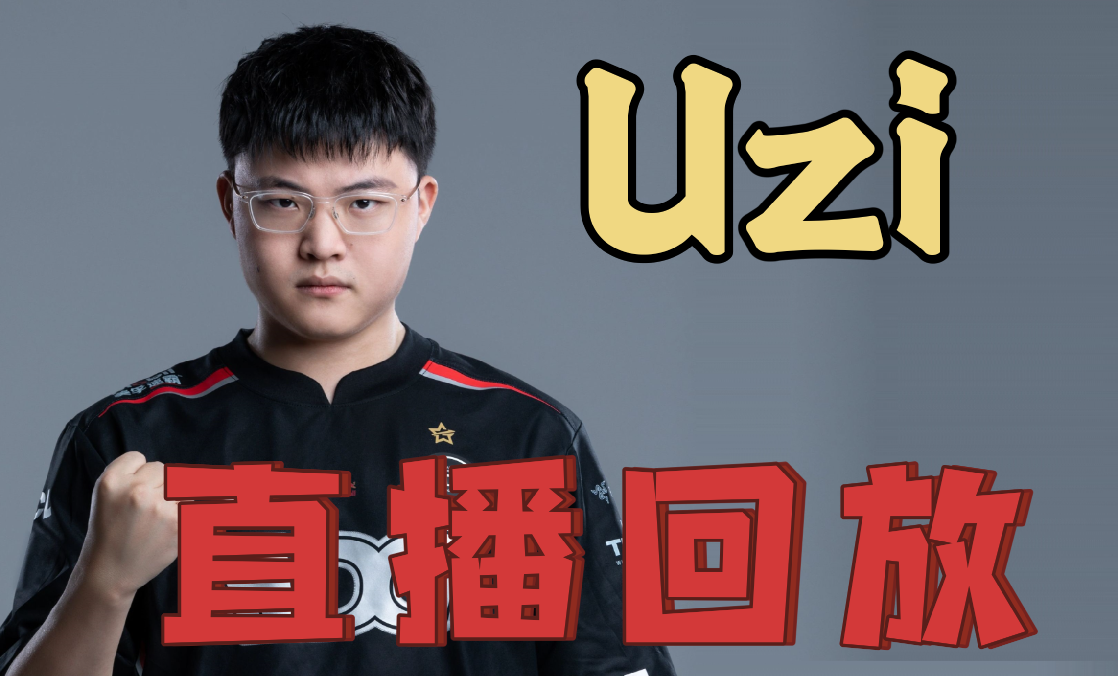 Uzi在切尔西比赛中回归赛场，连败引发热议！的简单介绍